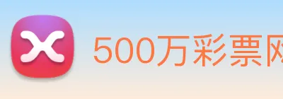 500万彩票网 logo
